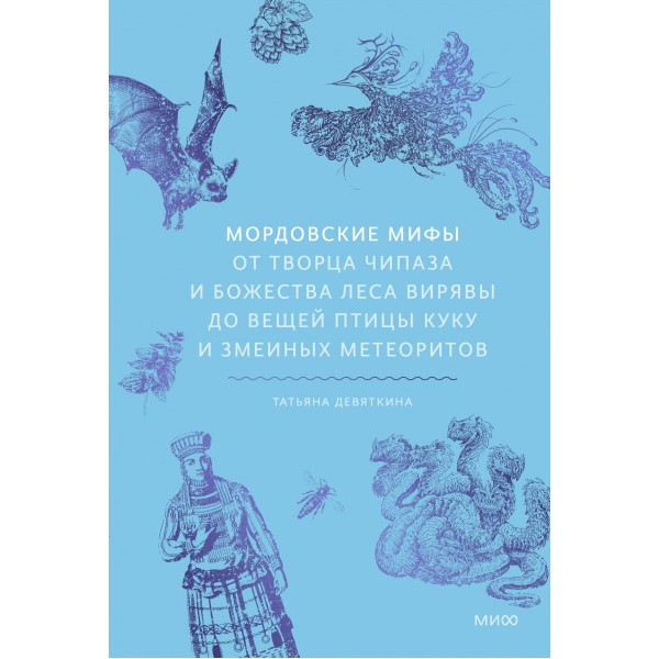 Мордовские мифы. Татьяна Девяткина