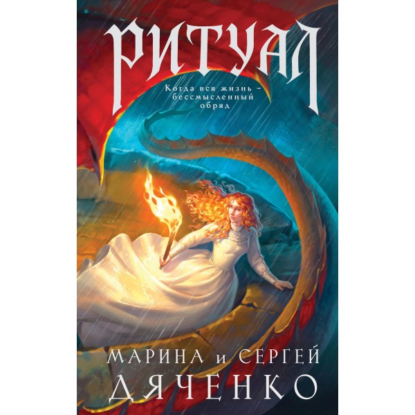 Ритуал. Марина Дяченко, Сергей Дяченко
