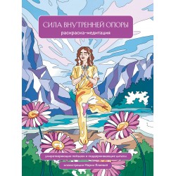 Сила внутренней опоры. Раскраска-медитация