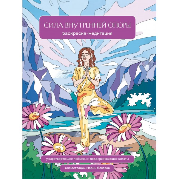 Сила внутренней опоры. Раскраска-медитация. Мария Яляева