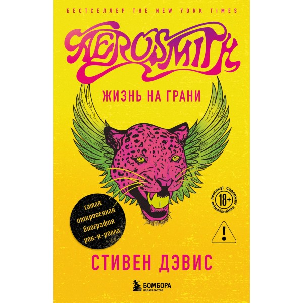 Жизнь на грани. Aerosmith. Аэросмит, Стивен Дэвис