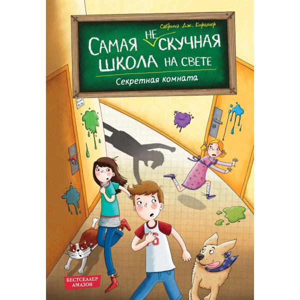 Секретная комната. Сабрина Дж. Киршнер