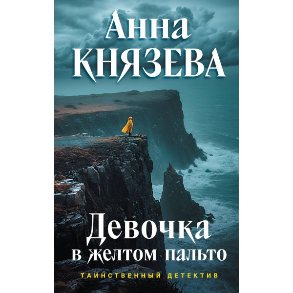 Девочка в желтом пальто. Анна Князева