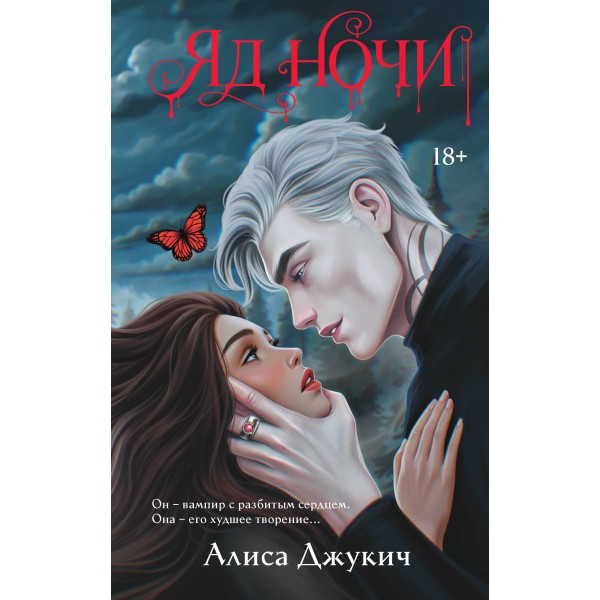 Яд ночи. Алиса Джукич