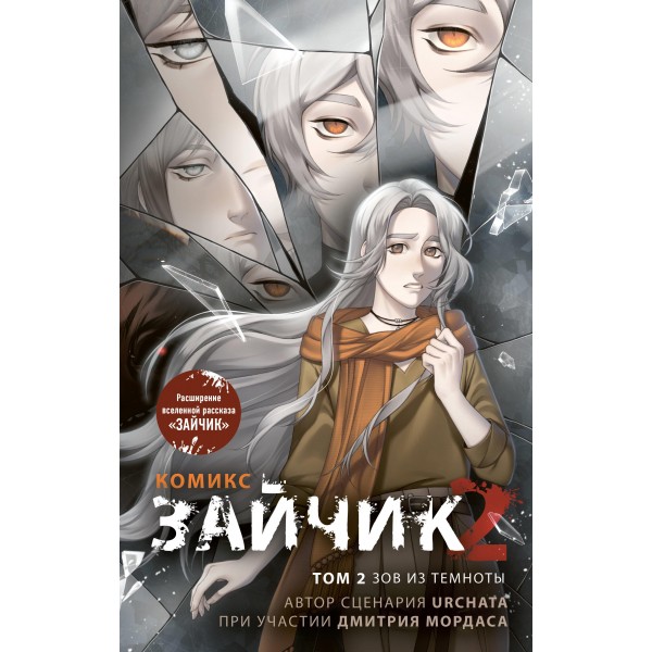 Зайчик 2. Комикс. Том 2. Зов из темноты. Urchata, Мордас Д.С.