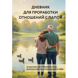 Дневник для проработки отношений с папой