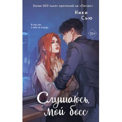 Навсегда моя. Слушаюсь, мой босс