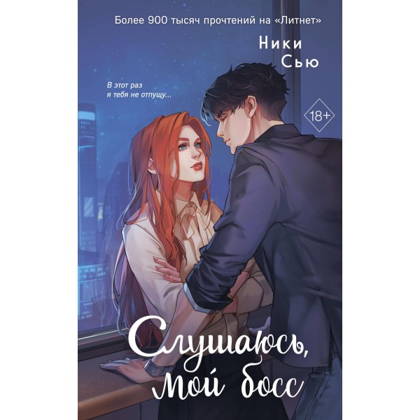 Навсегда моя. Слушаюсь, мой босс. Ники Сью