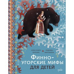 Финно-угорские мифы для детей