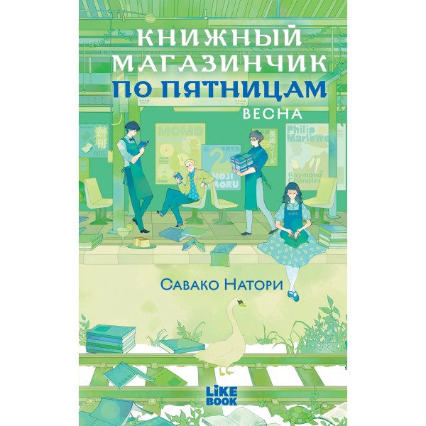 Книжный магазинчик по пятницам. Весна. Савако Натори