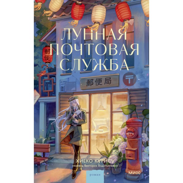 Лунная почтовая служба. Хиёко Курису