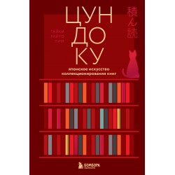 Цундоку. Японское искусство коллекционирования книг