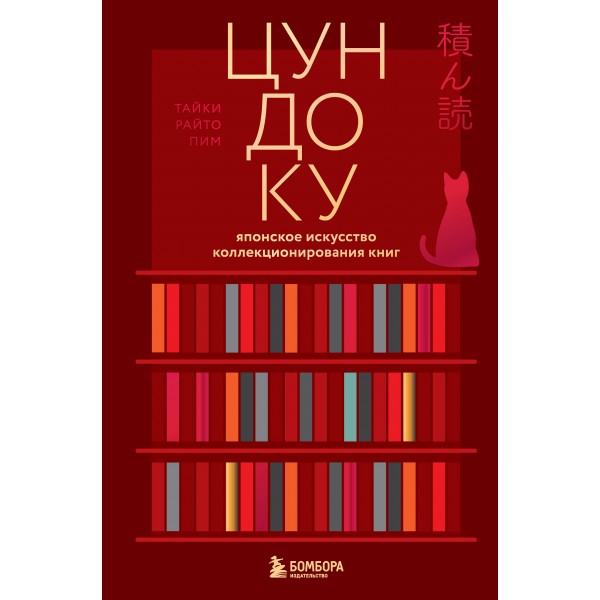 Цундоку. Японское искусство коллекционирования книг. Таики Раито Пим