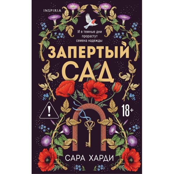 Запертый сад. Сара Харди