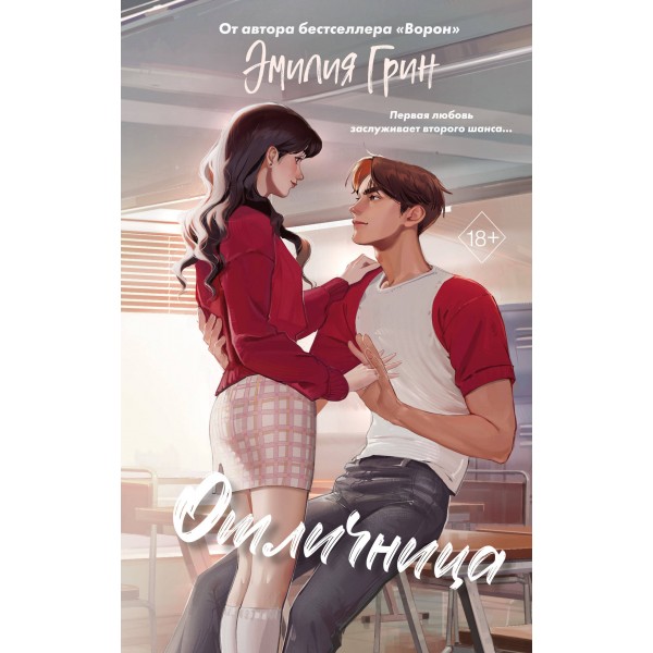 Шипы первой любви. Отличница. Эмилия Грин