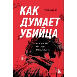 Как думает убийца. Искусство читать мысли зла