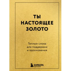 Ты настоящее золото. Теплые слова для поддержки и вдохновения