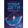 Новые дети: поколение света: как понять и воспитать детей новой эпохи