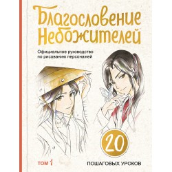 Благословение небожителей. Официальное руководство по рисованию. Том 1