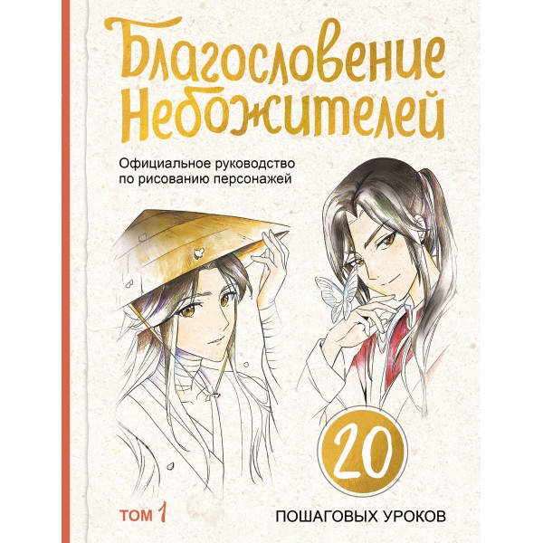 Благословение небожителей. Официальное руководство по рисованию. Том 1.
