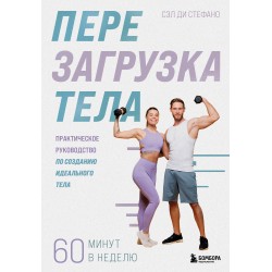 Перезагрузка тела. Практическое руководство по созданию идеального тела