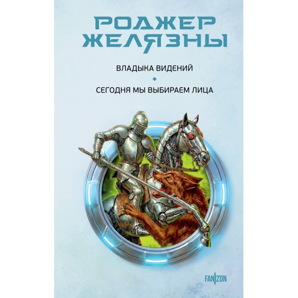 Владыка видений. Сегодня мы выбираем лица. Роджер Желязны