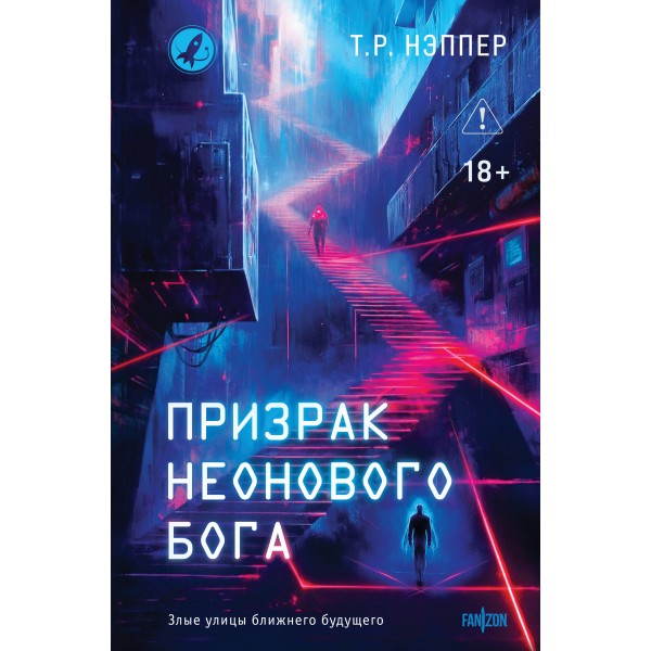 Призрак неонового бога. Т.Р. Нэппер
