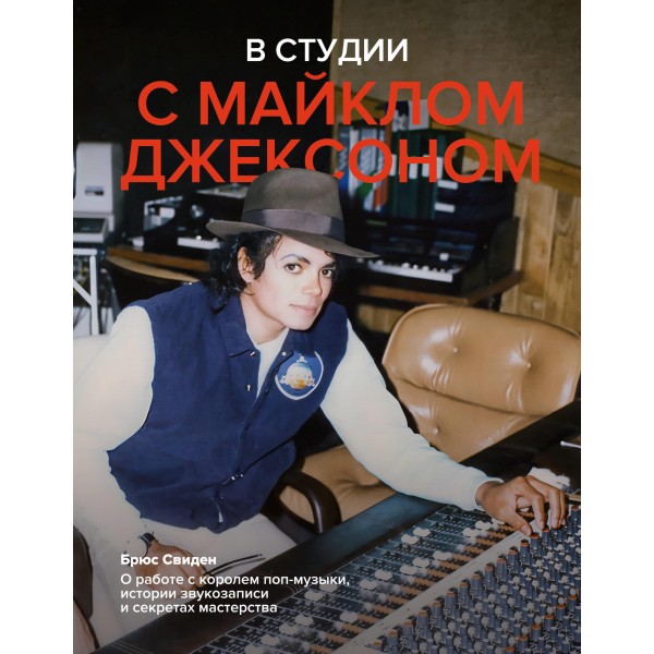 В студии с Майклом Джексоном. Брюс Свиден