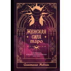 Женская сила Таро. Как раскрыть женскую силу при помощи карт Таро