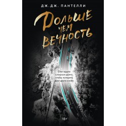 Дольше чем вечность