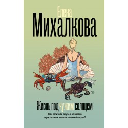 Жизнь под чужим солнцем