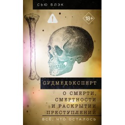 Судмедэксперт о смерти, смертности и раскрытии преступлений