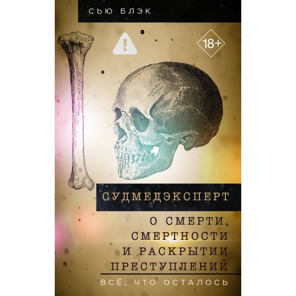 Судмедэксперт о смерти, смертности и раскрытии преступлений. Сью Блэк