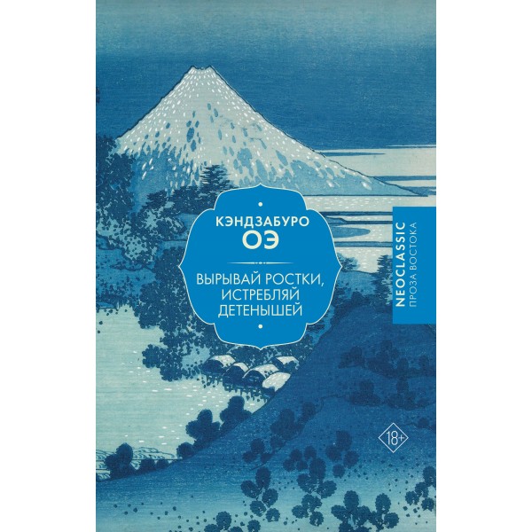 Вырывай ростки, истребляй детенышей. Кэндзабуро Оэ