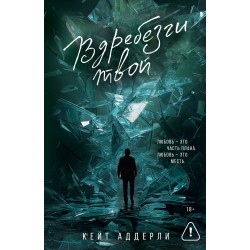 Вдребезги твой