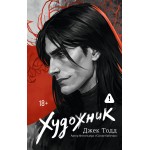 Художник. Джек Тодд Художник. Джек Тодд