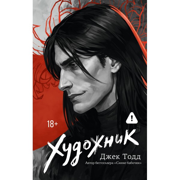 Художник. Джек Тодд Художник. Джек Тодд