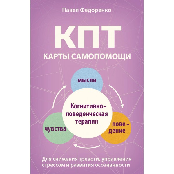 КПТ: карты самопомощи. Когнитивно-поведенческая терапия. Павел Федоренко