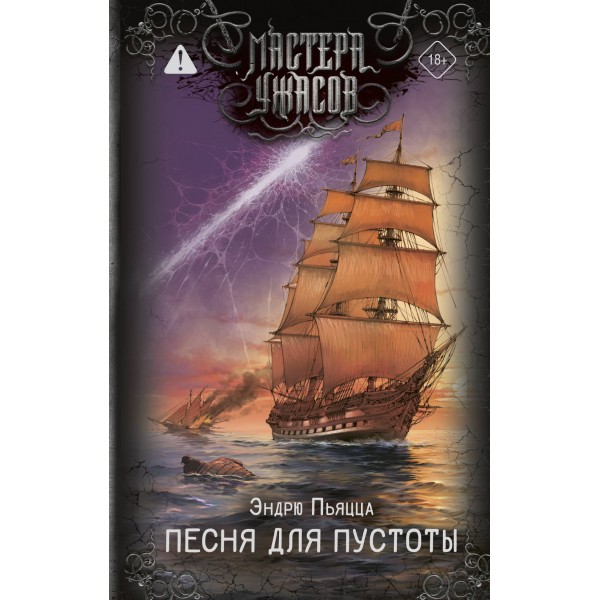 Песня для пустоты. Эндрю Пьяцца