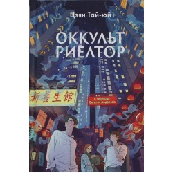 Оккультриелтор