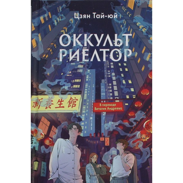 Оккультриелтор. Цзян Тай-юй