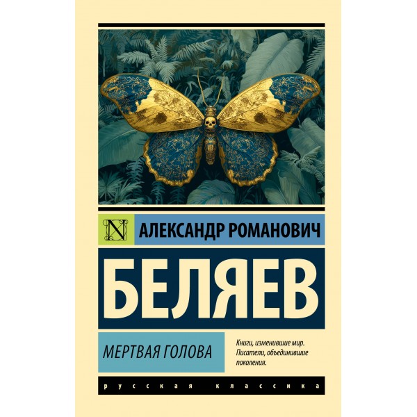Мертвая голова. Александр Беляев