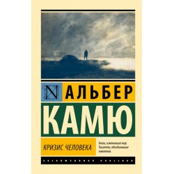 Кризис человека