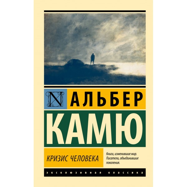 Кризис человека. Альбер Камю