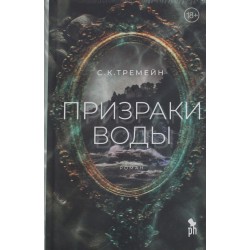 Призраки воды