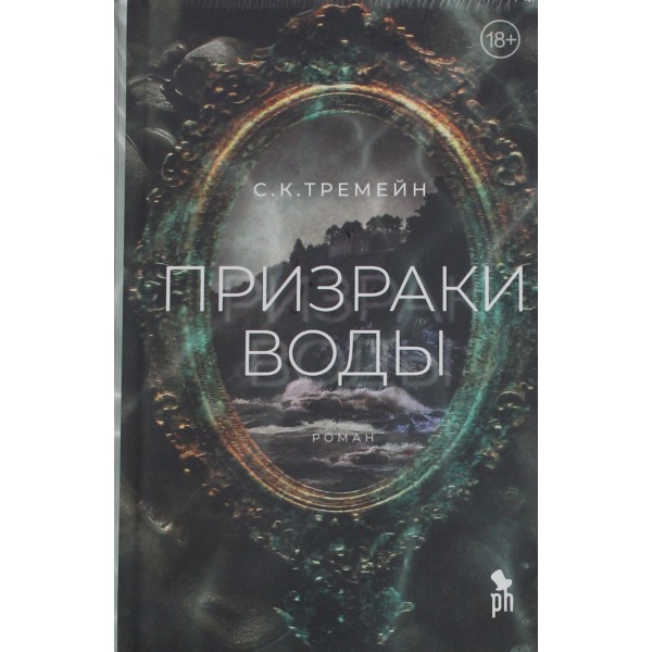 Призраки воды. С.К. Тремейн