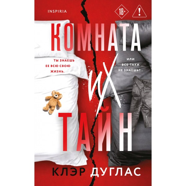 Комната их тайн. Клэр Дуглас