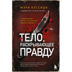 Тело, раскрывающее правду. Судмедэксперт против таинственного серийного убийцы