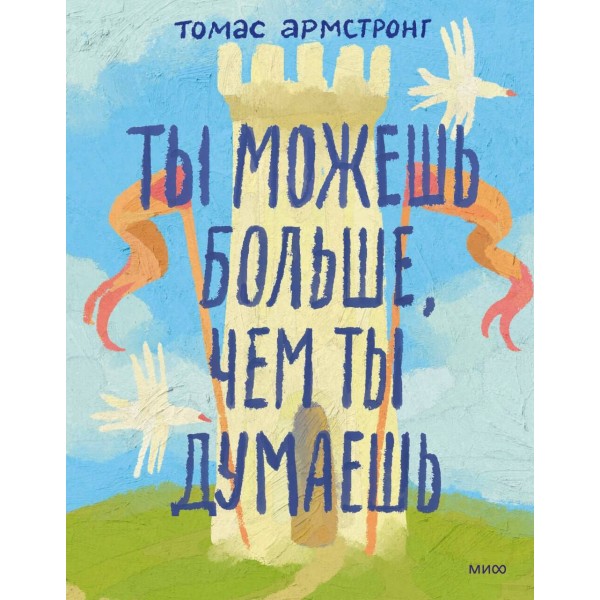 Ты можешь больше, чем ты думаешь. Томас Армстронг