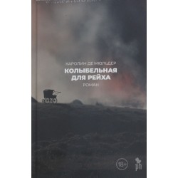 Колыбельная для рейха